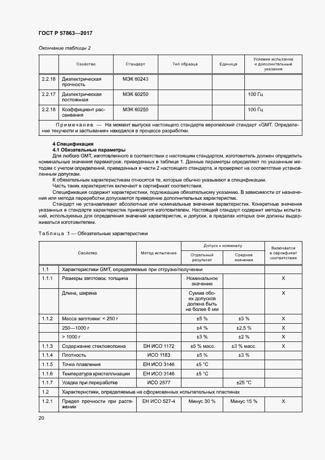 Страница 24 ГОСТ Р 57863-2017