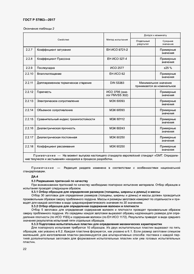 Страница 26 ГОСТ Р 57863-2017