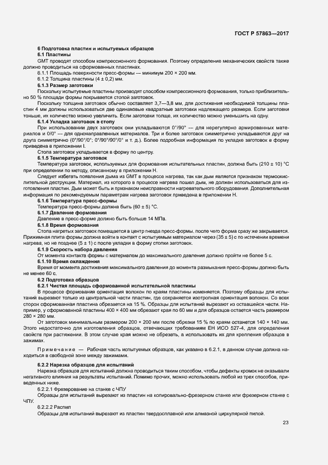 Страница 27 ГОСТ Р 57863-2017