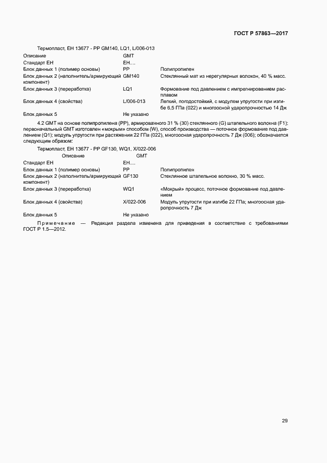 Страница 33 ГОСТ Р 57863-2017