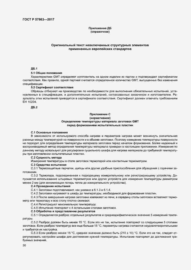 Страница 34 ГОСТ Р 57863-2017