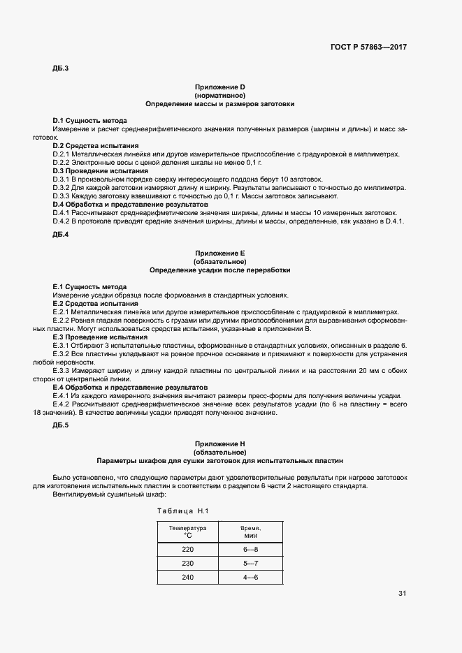 Страница 35 ГОСТ Р 57863-2017