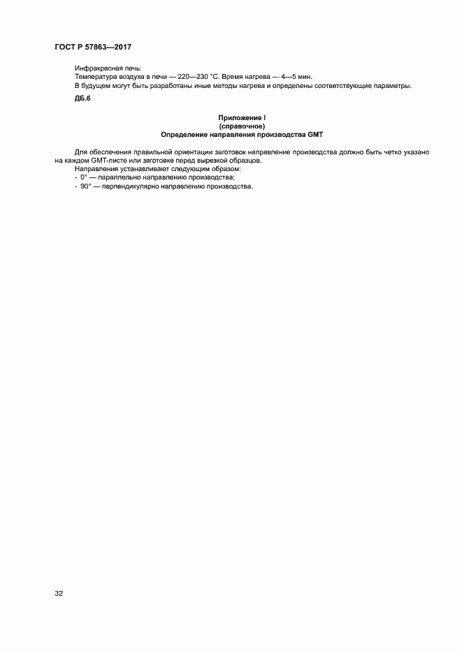 Страница 36 ГОСТ Р 57863-2017