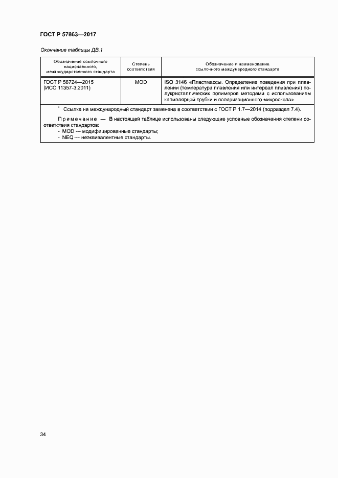 Страница 38 ГОСТ Р 57863-2017