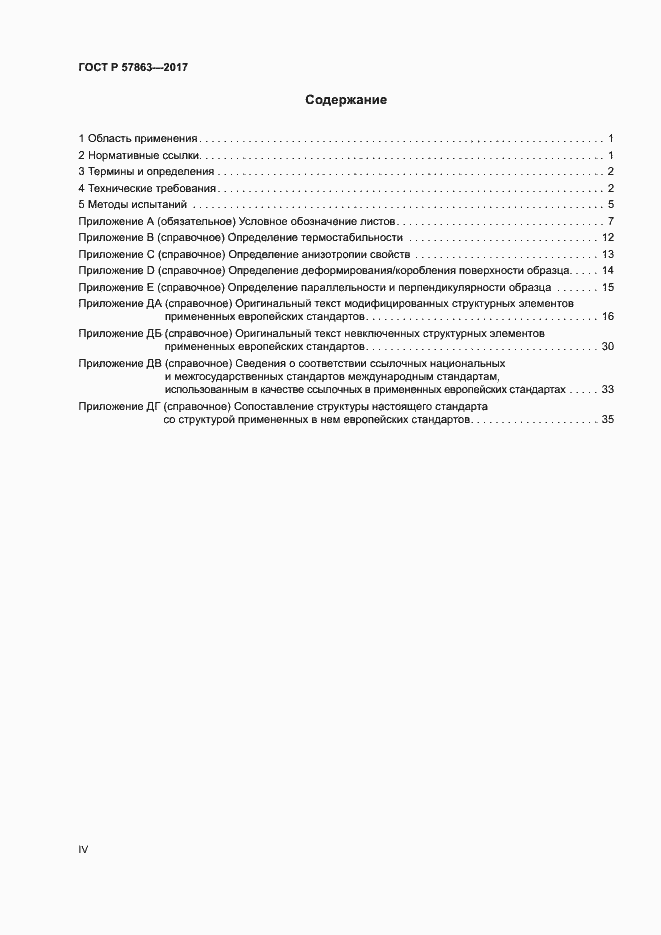 Страница 4 ГОСТ Р 57863-2017
