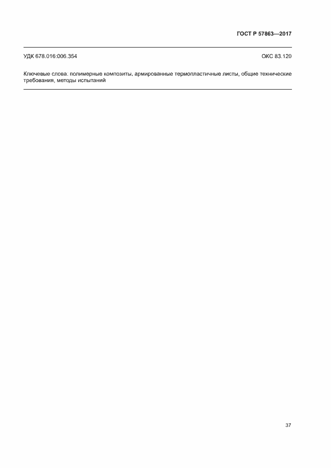 Страница 41 ГОСТ Р 57863-2017