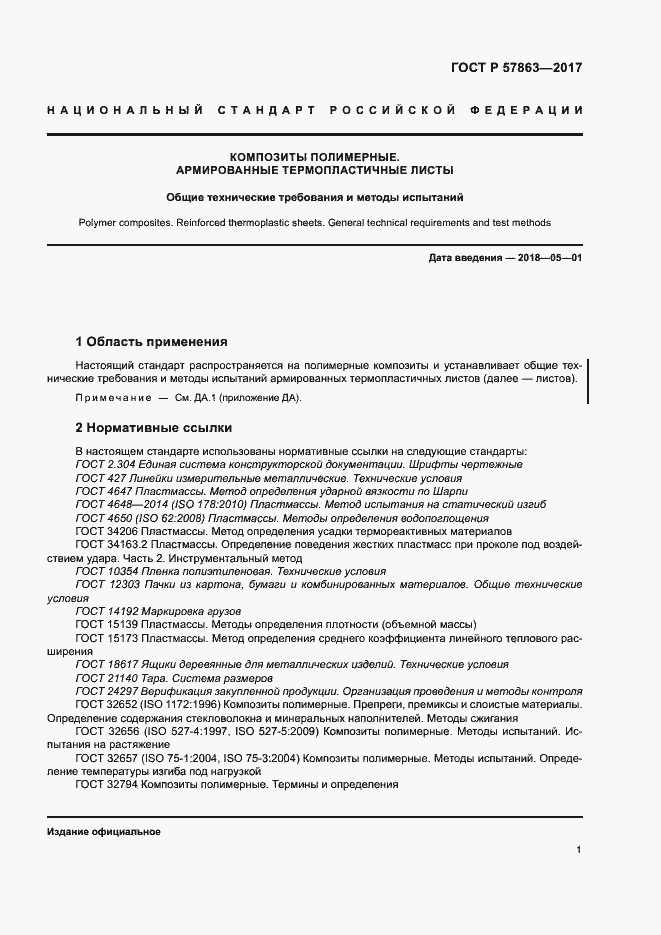 Страница 5 ГОСТ Р 57863-2017