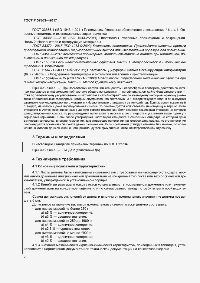 Страница 6 ГОСТ Р 57863-2017