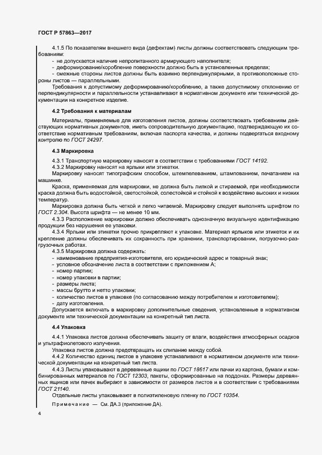 Страница 8 ГОСТ Р 57863-2017