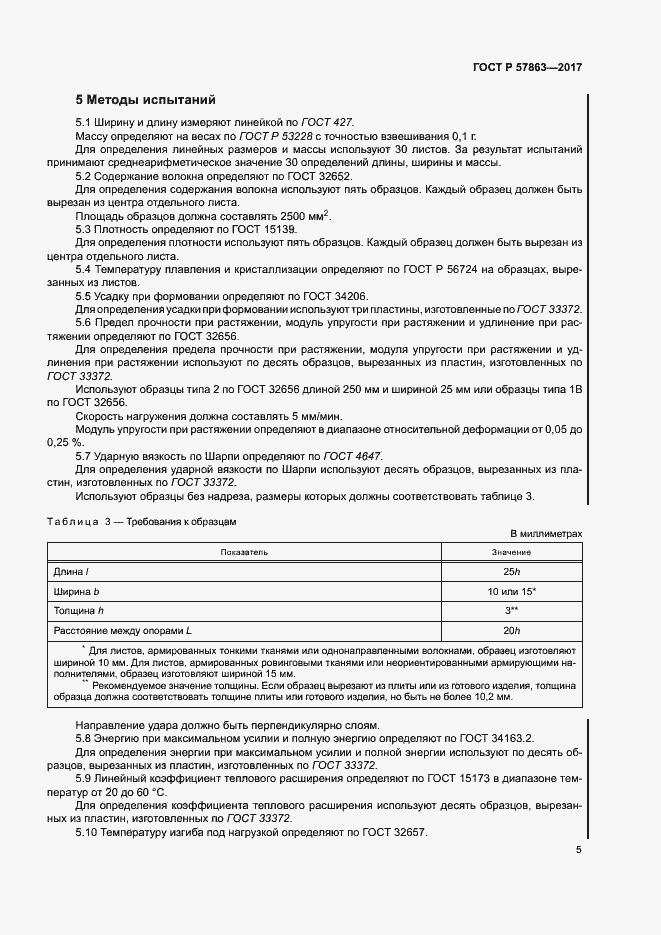 Страница 9 ГОСТ Р 57863-2017