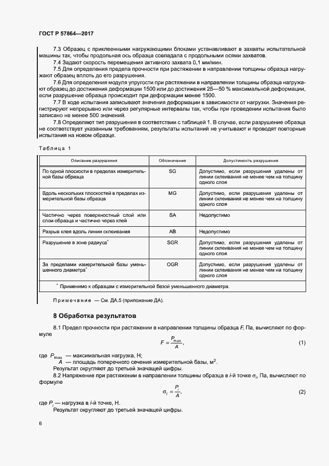 Страница 10 ГОСТ Р 57864-2017