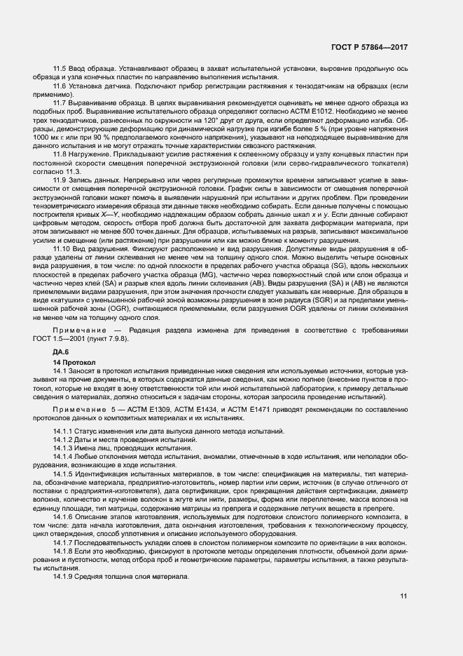 Страница 15 ГОСТ Р 57864-2017