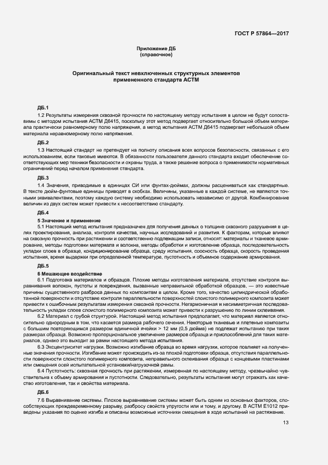 Страница 17 ГОСТ Р 57864-2017