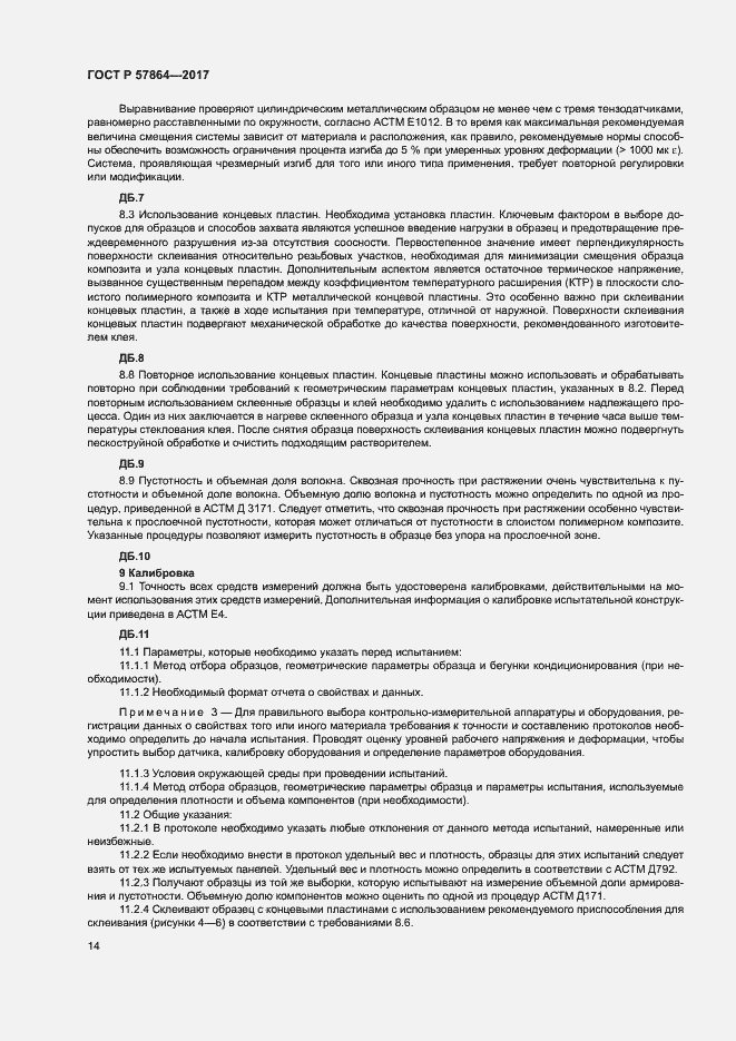 Страница 18 ГОСТ Р 57864-2017
