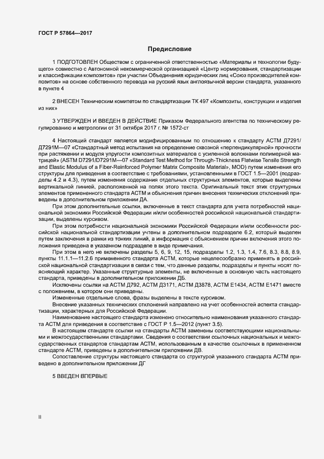 Страница 2 ГОСТ Р 57864-2017