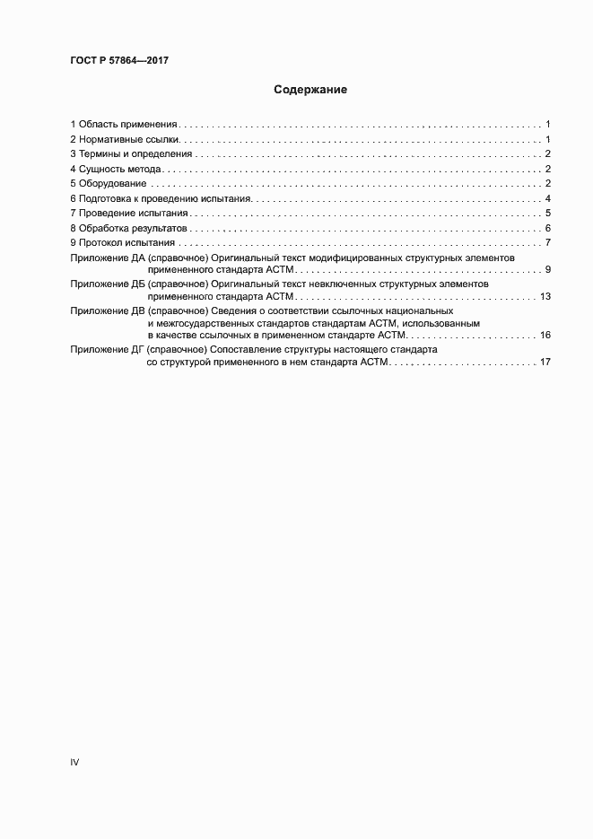 Страница 4 ГОСТ Р 57864-2017