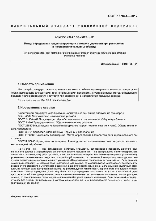 Страница 5 ГОСТ Р 57864-2017