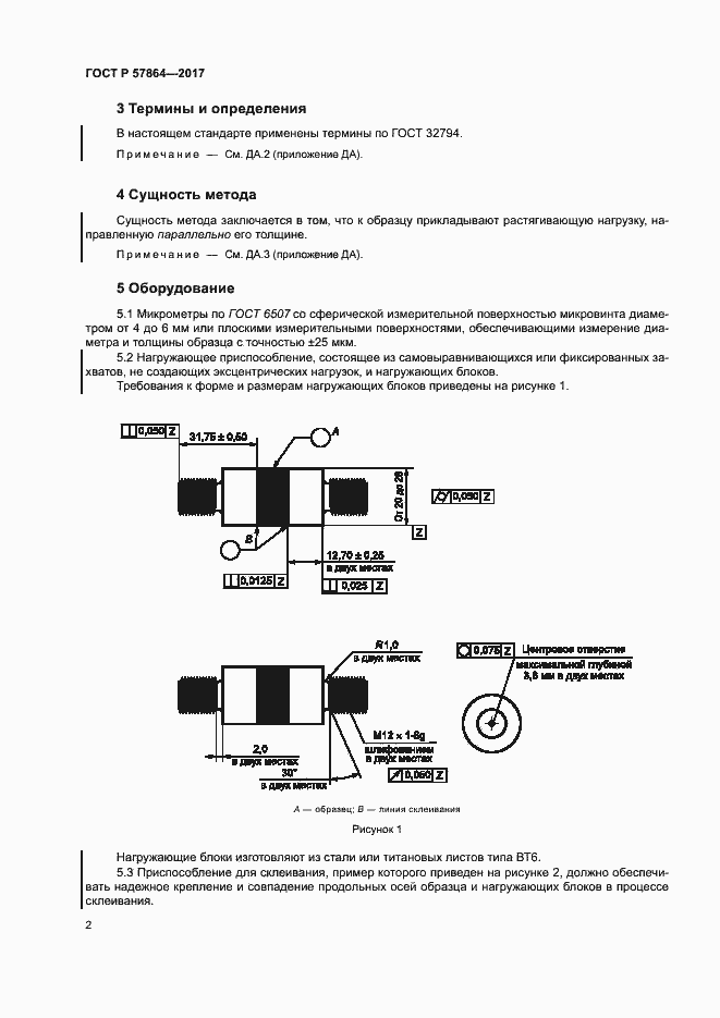 Страница 6 ГОСТ Р 57864-2017