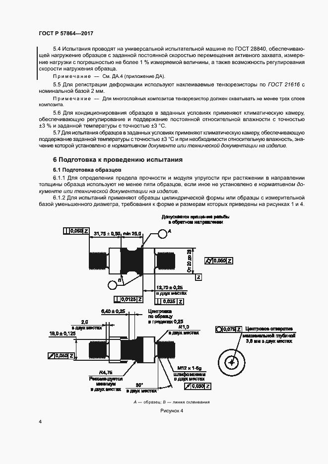 Страница 8 ГОСТ Р 57864-2017