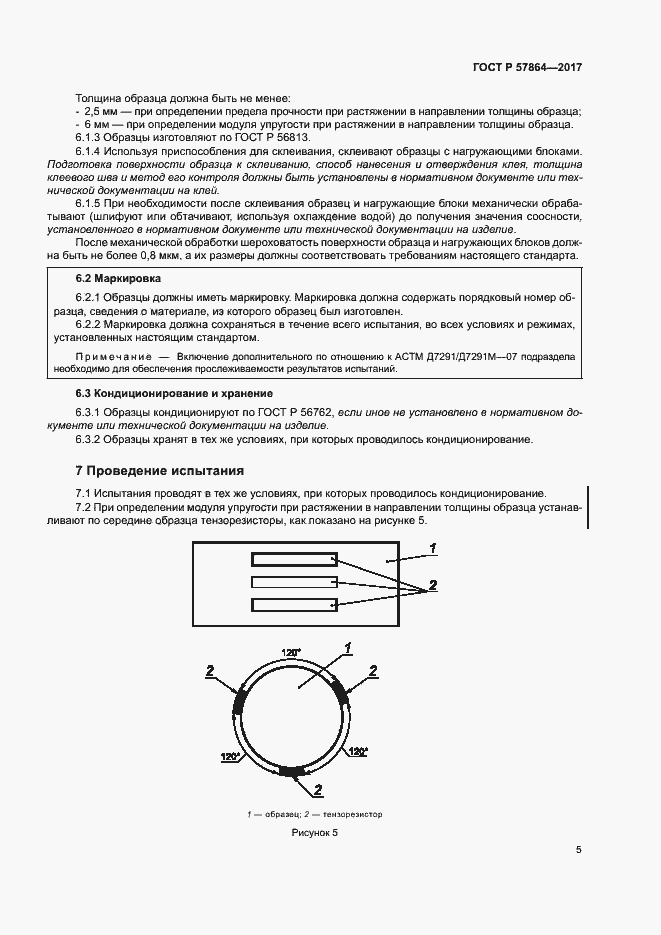 Страница 9 ГОСТ Р 57864-2017