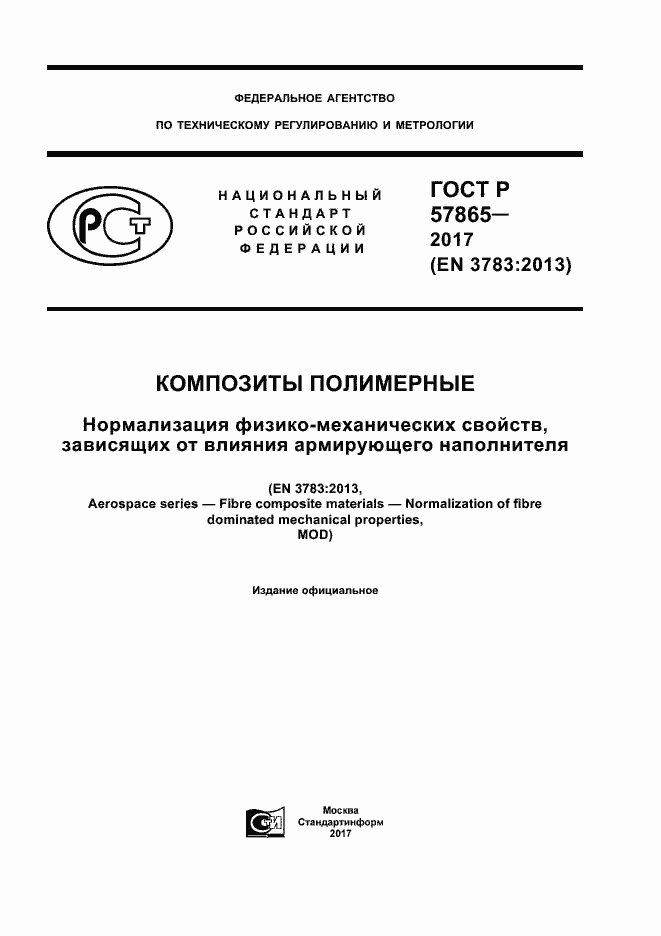 Страница 1 ГОСТ Р 57865-2017