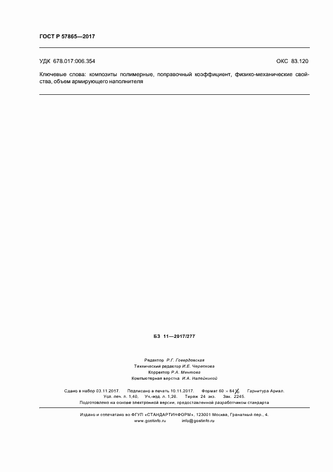 Страница 12 ГОСТ Р 57865-2017