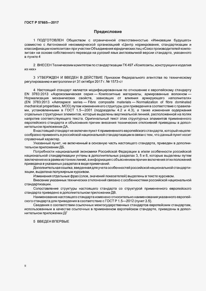 Страница 2 ГОСТ Р 57865-2017