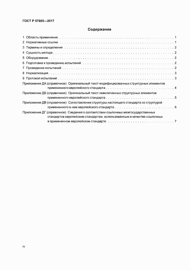 Страница 4 ГОСТ Р 57865-2017