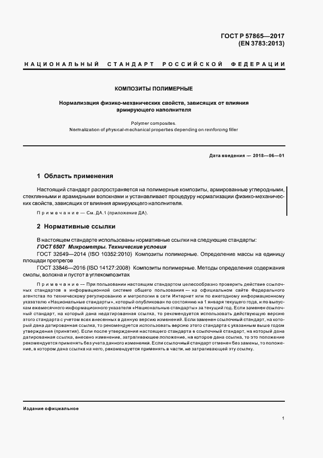 Страница 5 ГОСТ Р 57865-2017