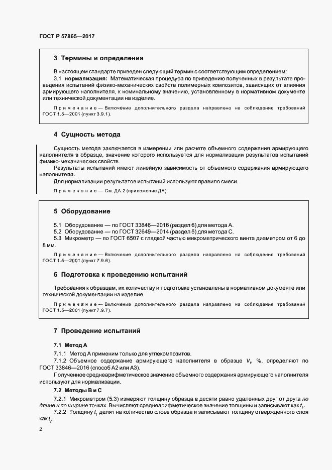 Страница 6 ГОСТ Р 57865-2017