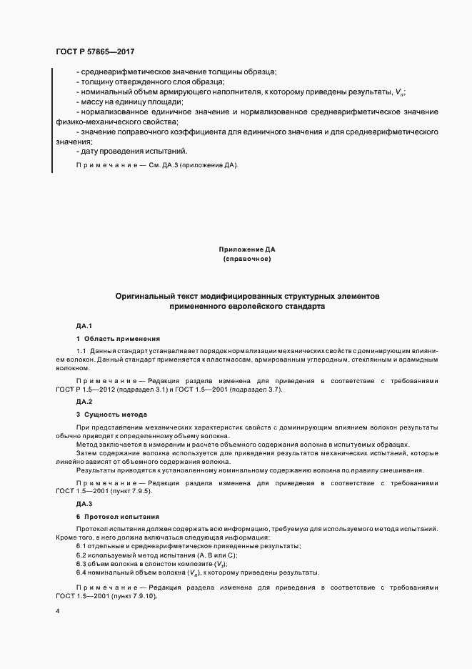 Страница 8 ГОСТ Р 57865-2017