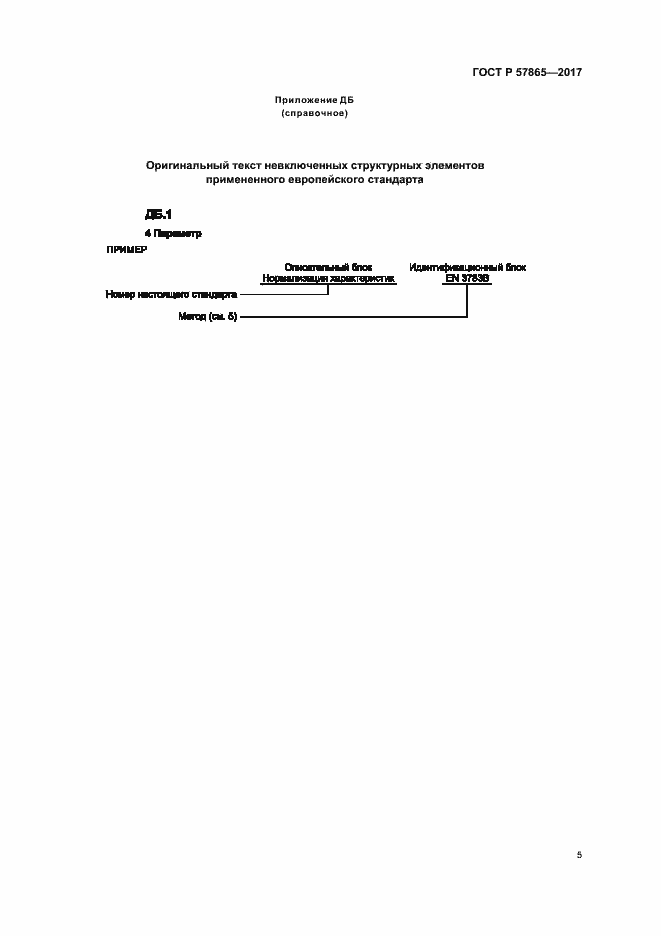Страница 9 ГОСТ Р 57865-2017