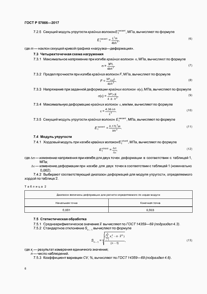 Страница 10 ГОСТ Р 57866-2017