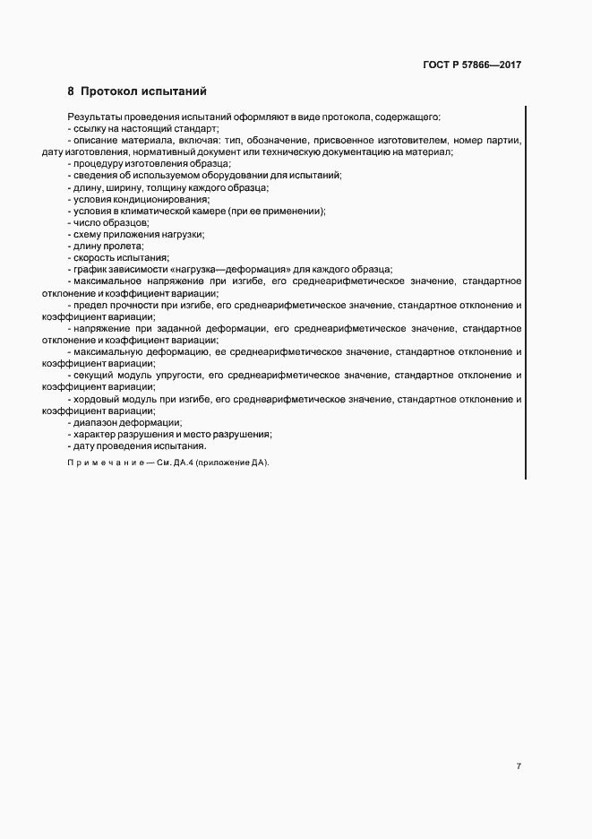 Страница 11 ГОСТ Р 57866-2017