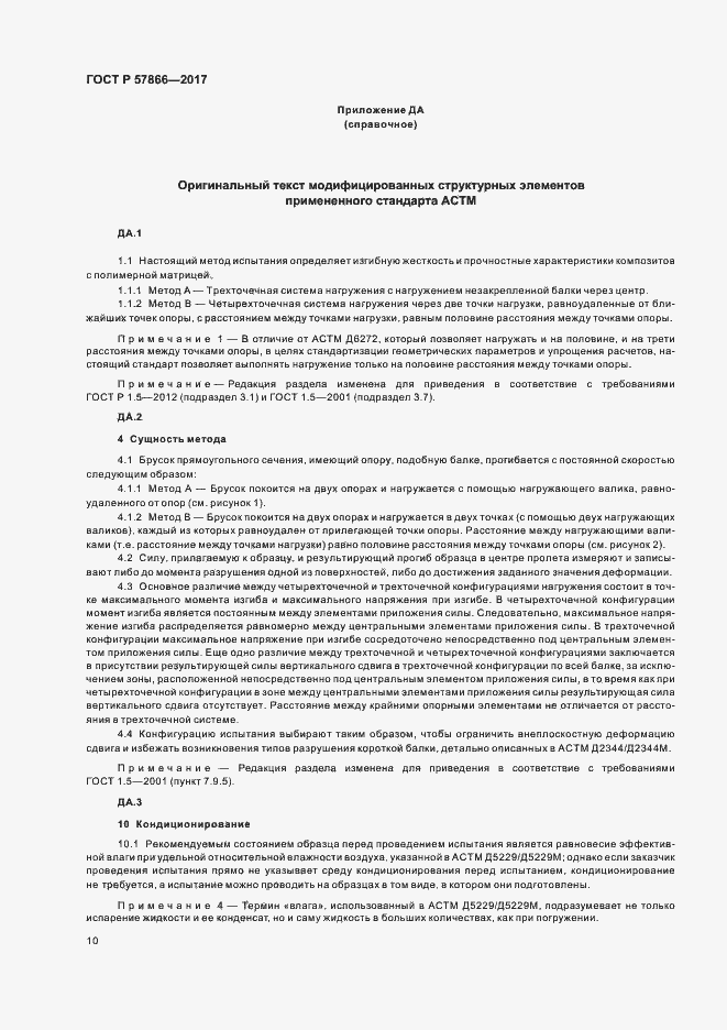 Страница 14 ГОСТ Р 57866-2017