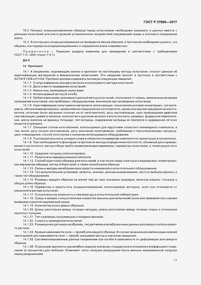 Страница 15 ГОСТ Р 57866-2017