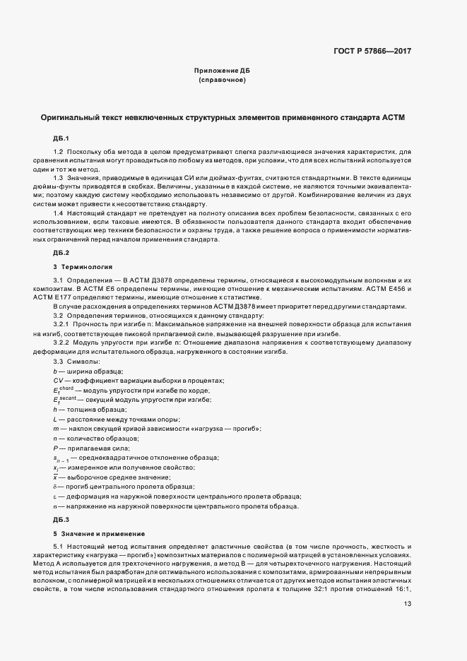 Страница 17 ГОСТ Р 57866-2017