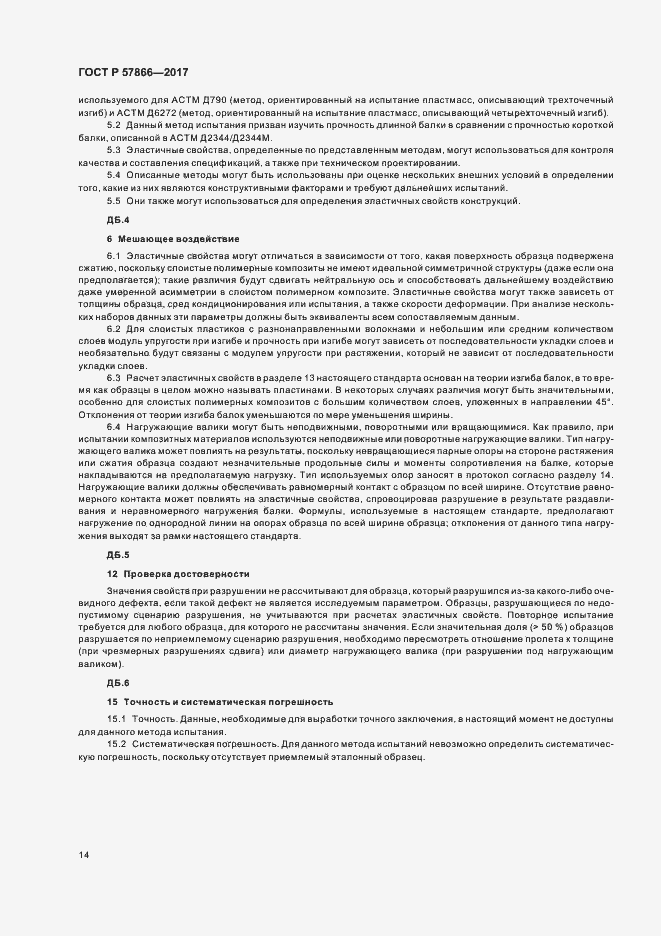 Страница 18 ГОСТ Р 57866-2017