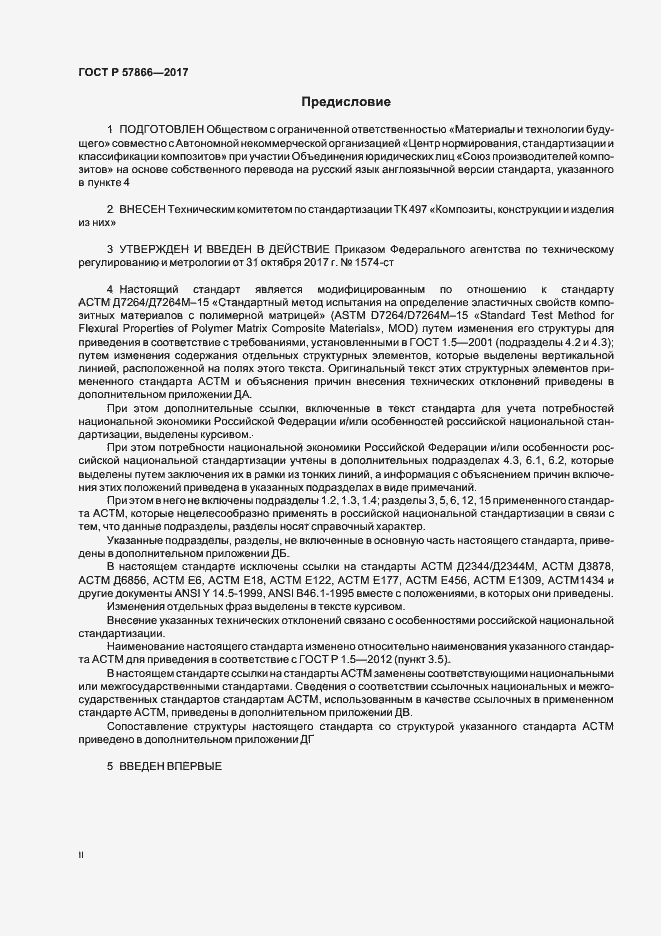 Страница 2 ГОСТ Р 57866-2017