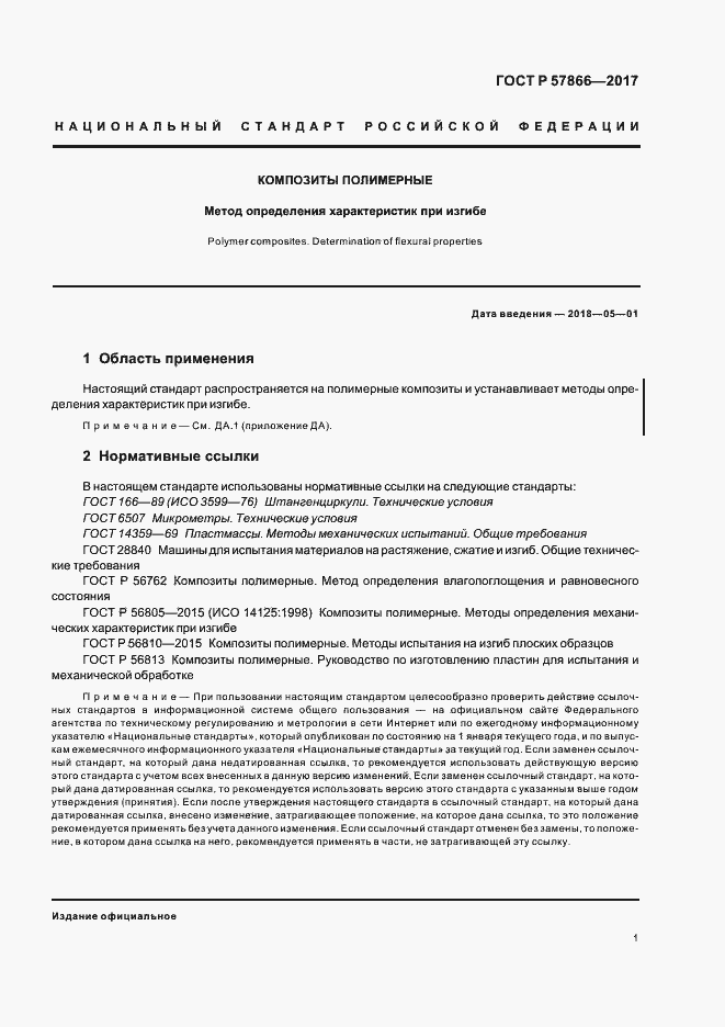 Страница 5 ГОСТ Р 57866-2017
