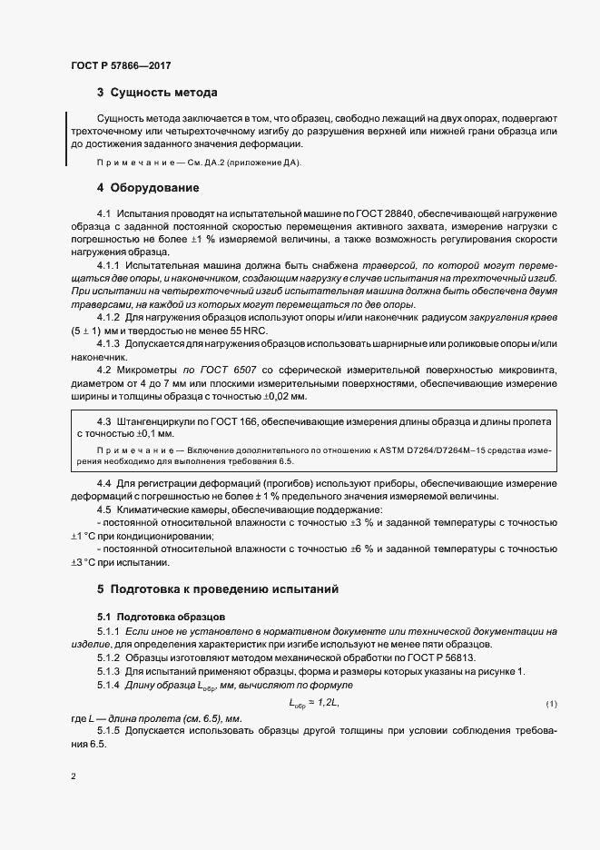 Страница 6 ГОСТ Р 57866-2017