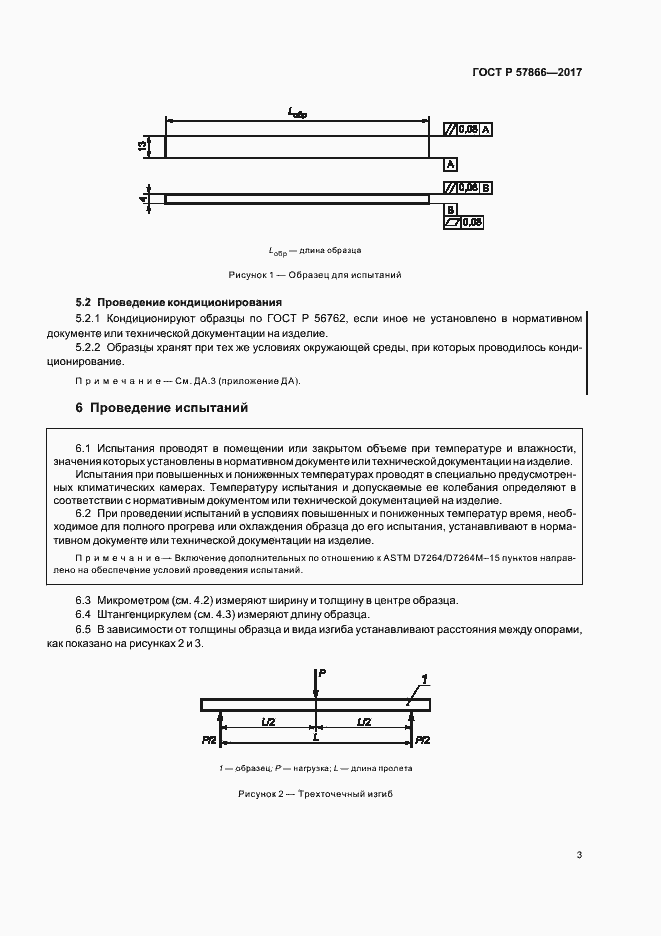 Страница 7 ГОСТ Р 57866-2017