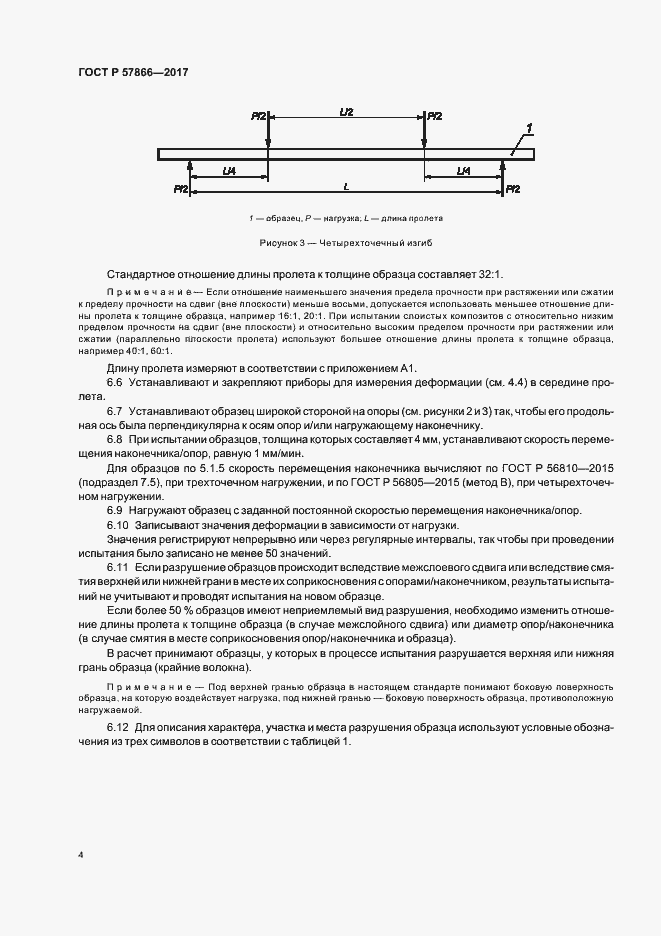 Страница 8 ГОСТ Р 57866-2017