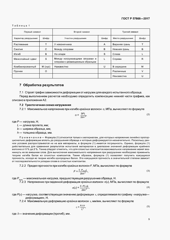 Страница 9 ГОСТ Р 57866-2017