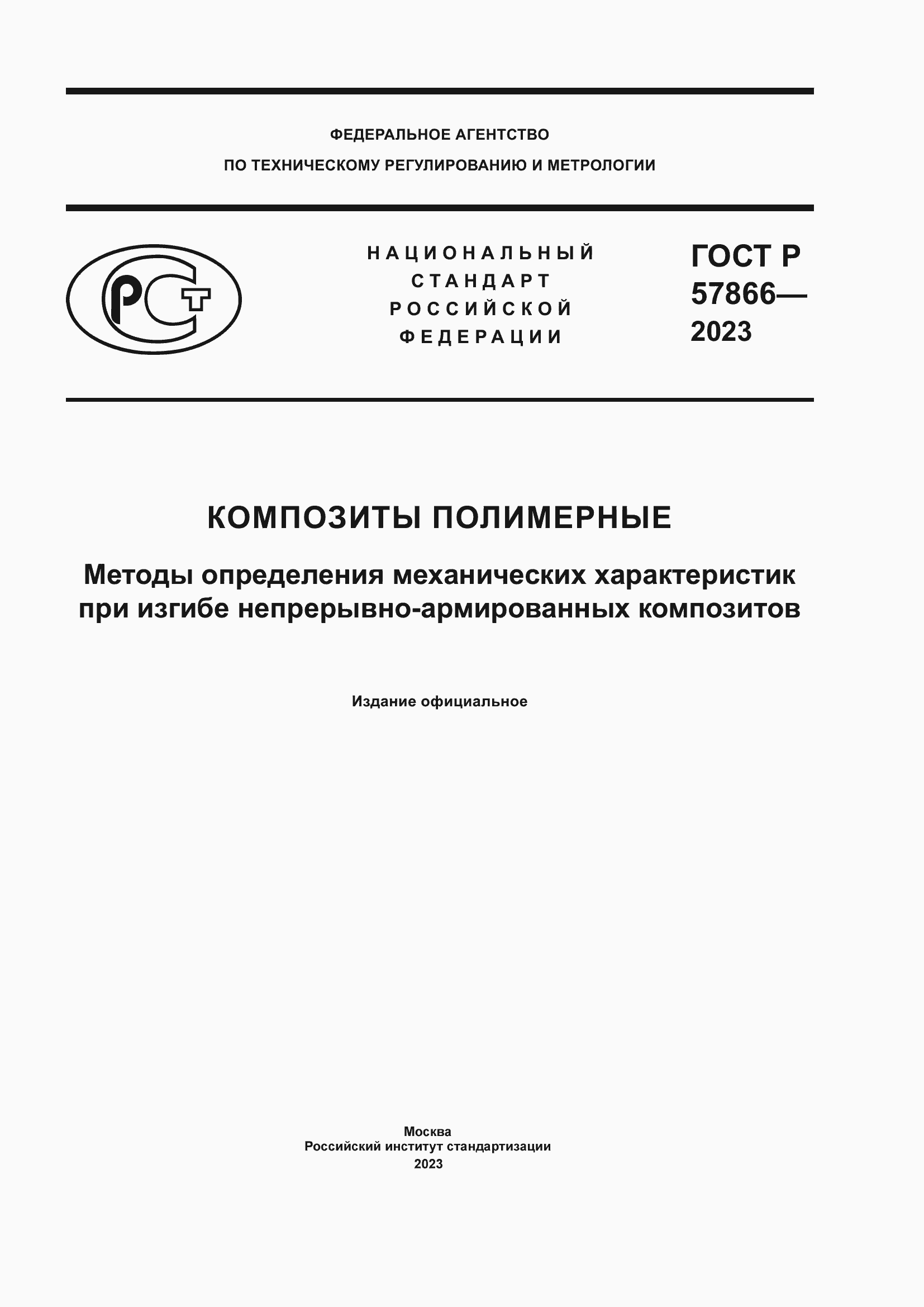 Страница 1 ГОСТ Р 57866-2023
