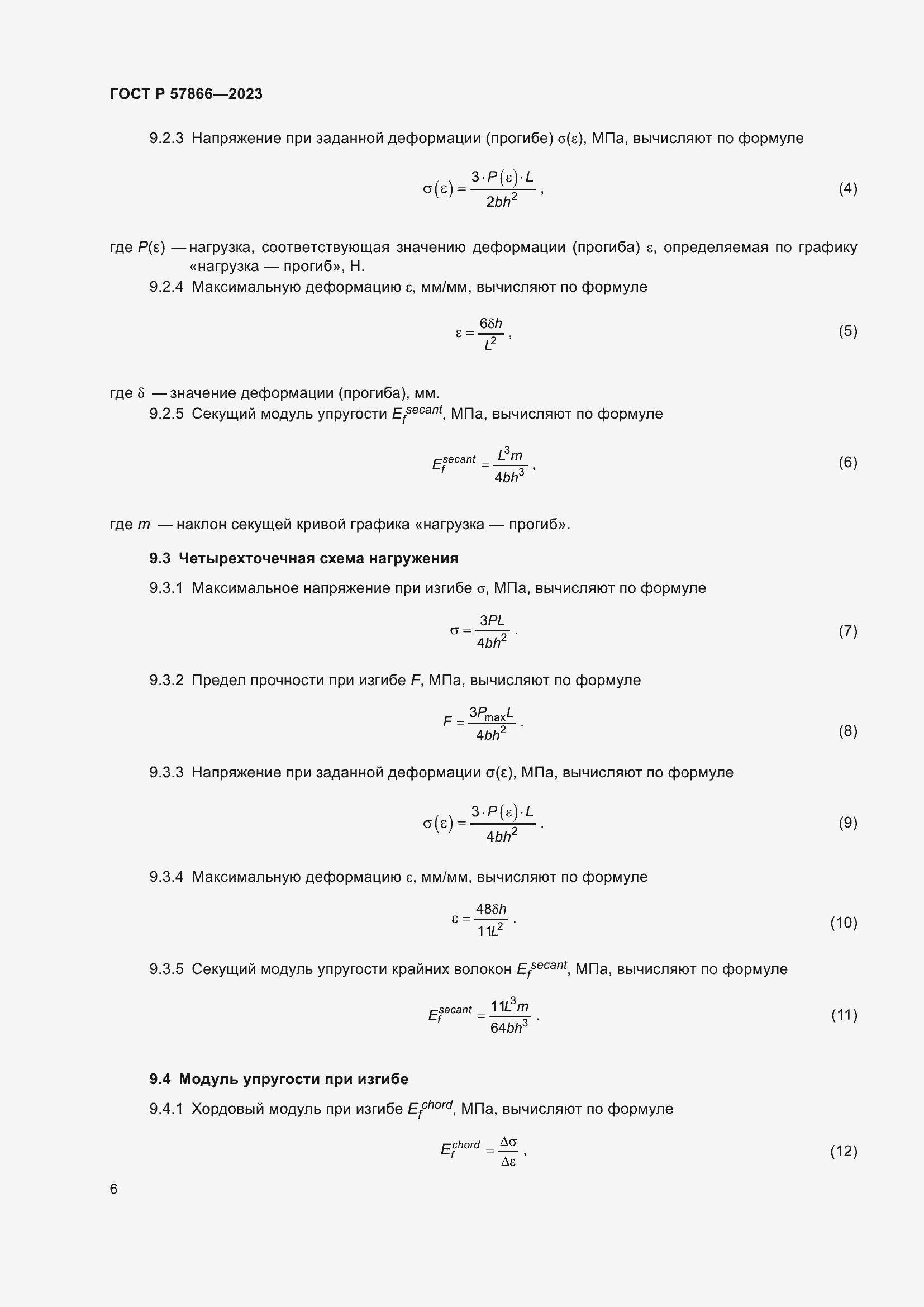 Страница 10 ГОСТ Р 57866-2023