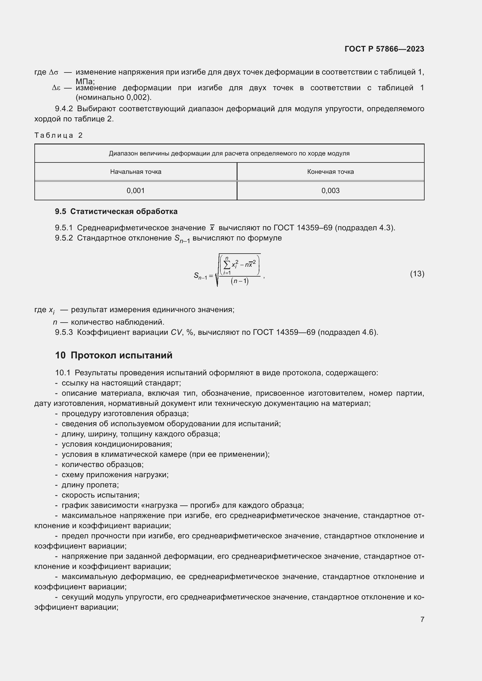 Страница 11 ГОСТ Р 57866-2023