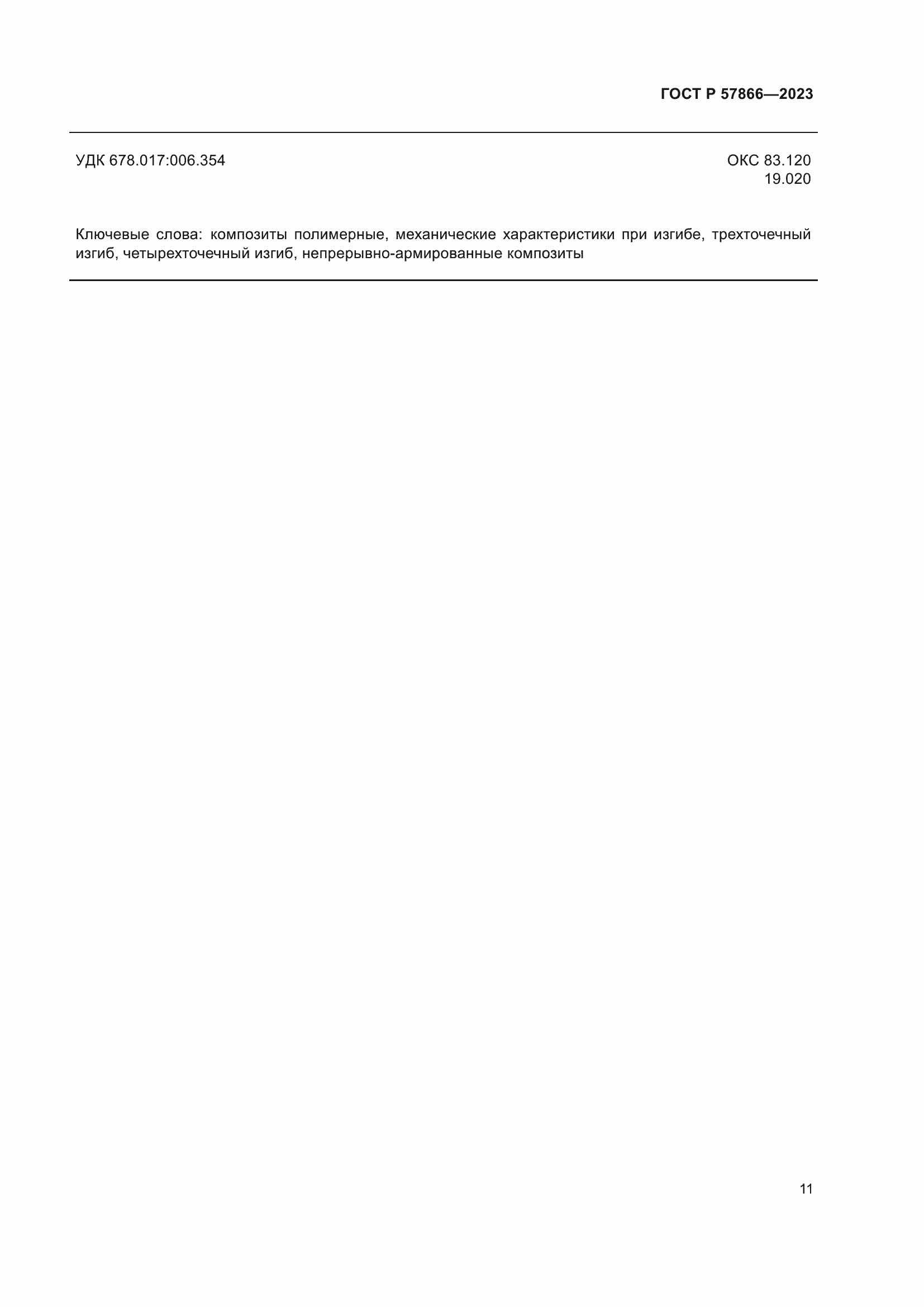 Страница 15 ГОСТ Р 57866-2023