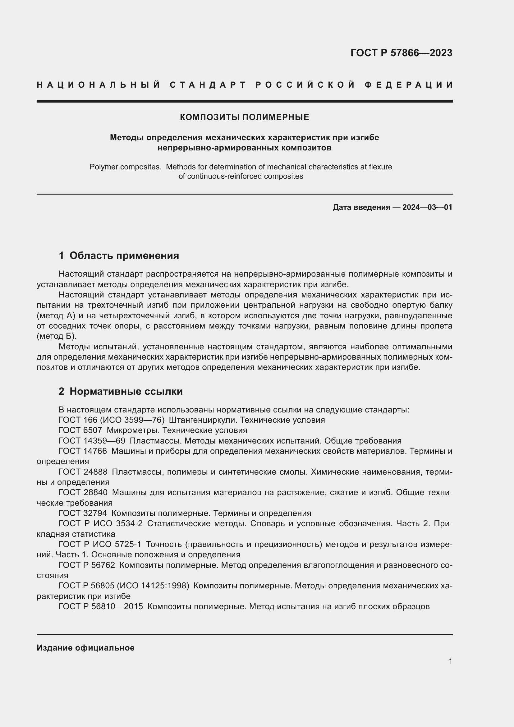 Страница 5 ГОСТ Р 57866-2023