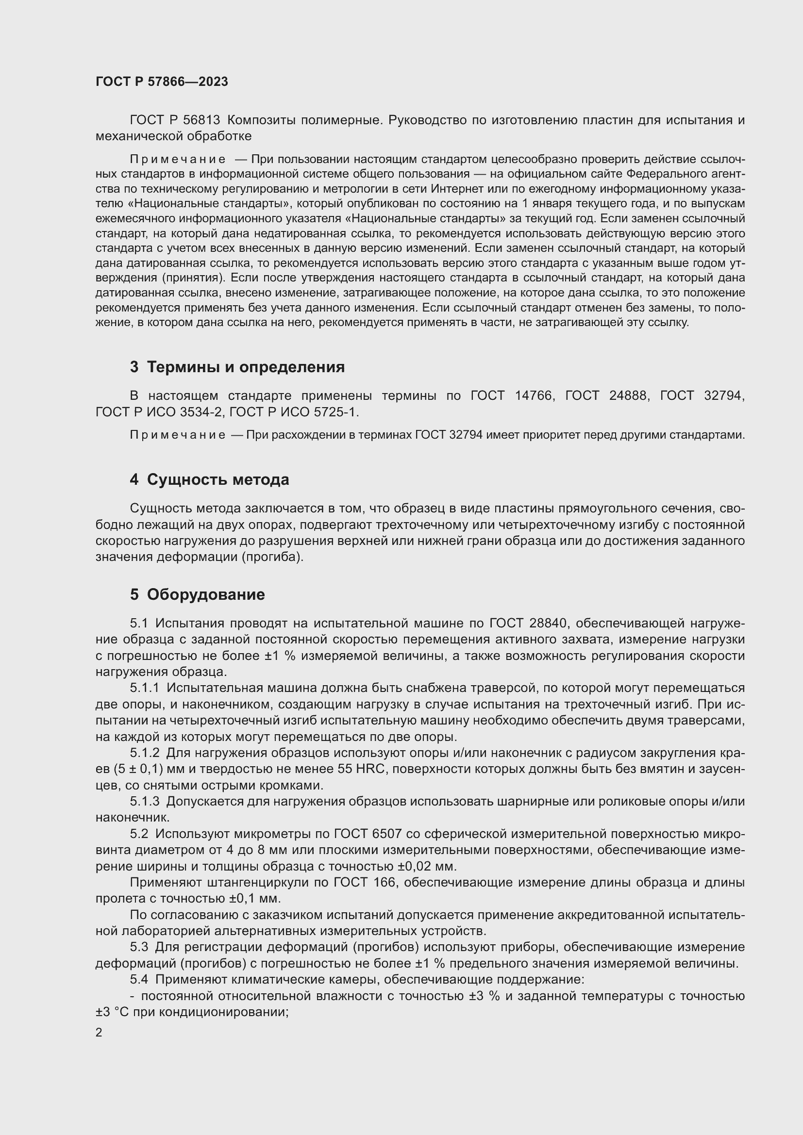 Страница 6 ГОСТ Р 57866-2023